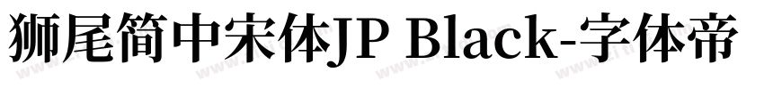獅尾簡中宋體JP Black字体转换